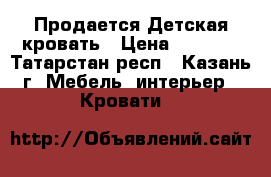 Продается Детская кровать › Цена ­ 8 000 - Татарстан респ., Казань г. Мебель, интерьер » Кровати   